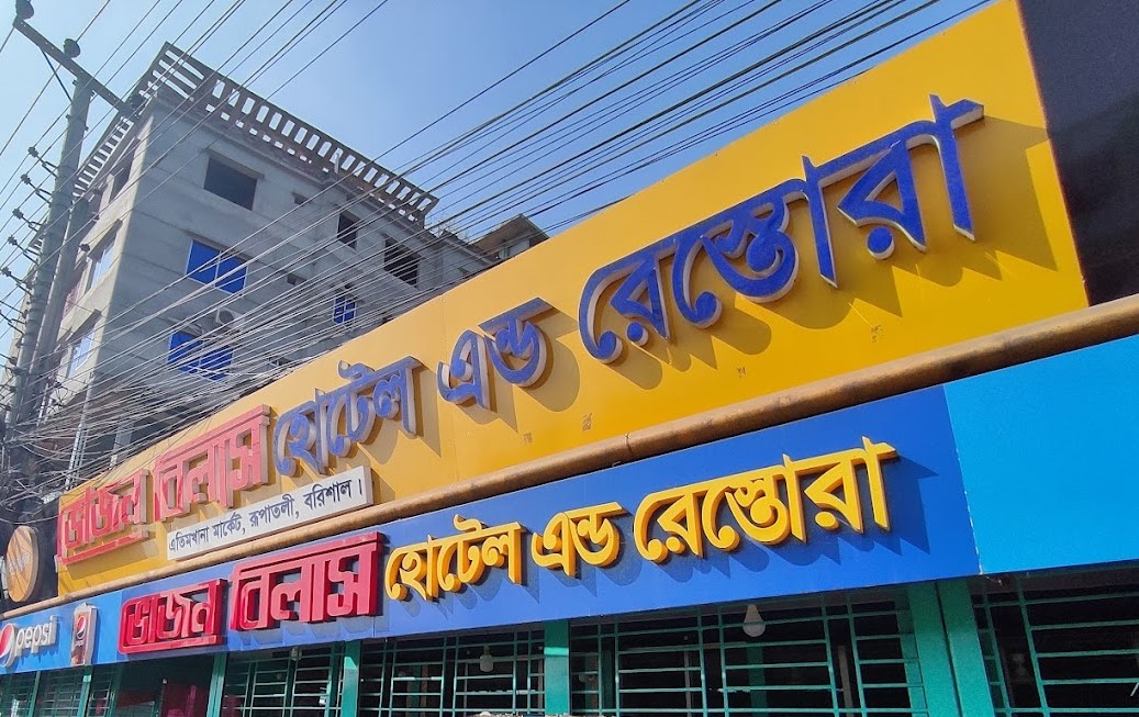 Bhojon Bilash Hotel