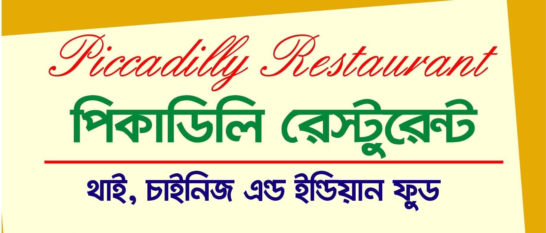 Piccadilly Restaurant