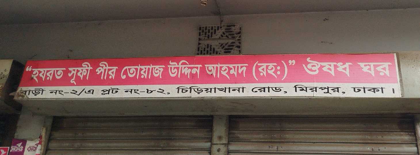 Hazrat Sufi Pir Toyaj Uddin Ahmed (R) Medicine House