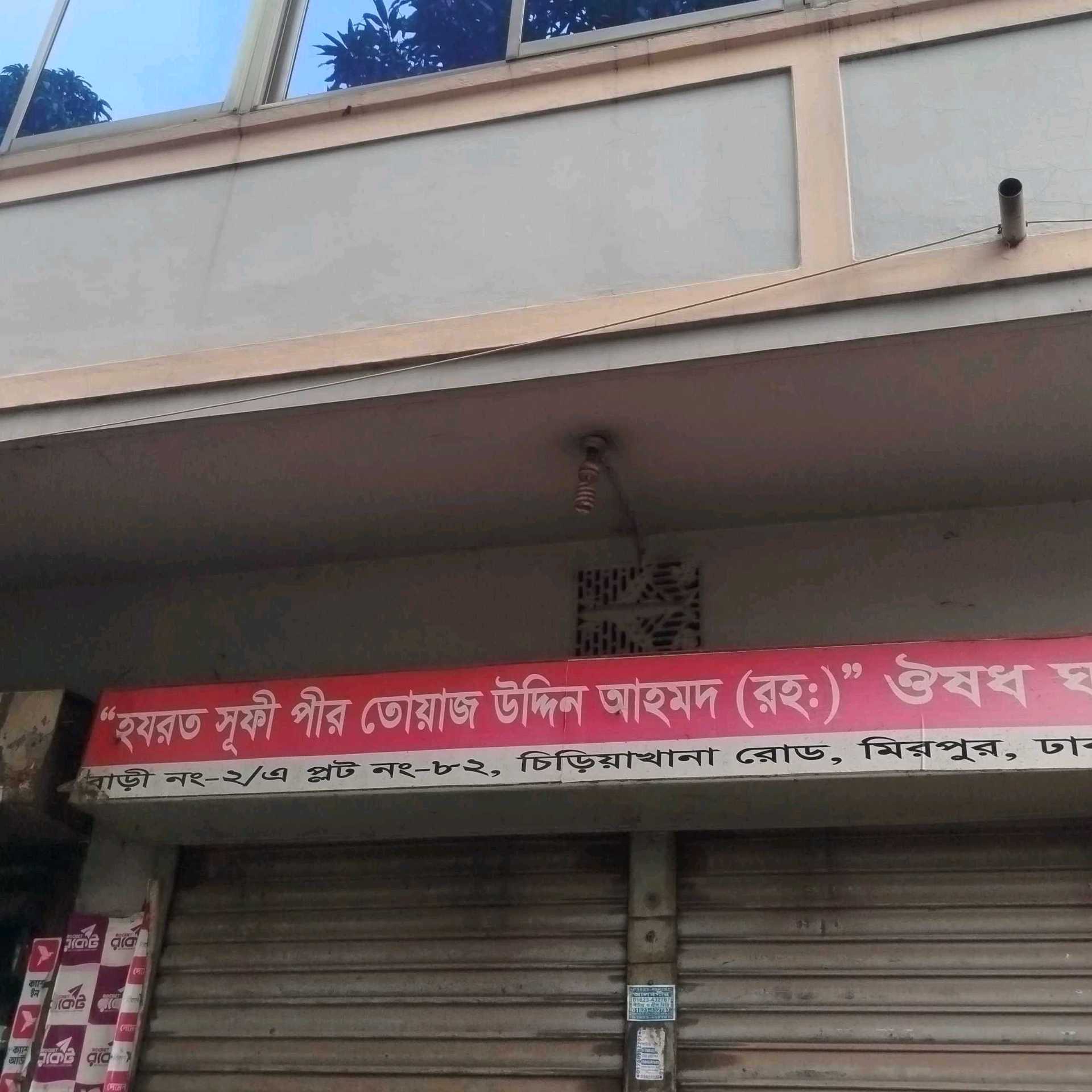 Hazrat Sufi Pir Toyaj Uddin Ahmed (R) Medicine House