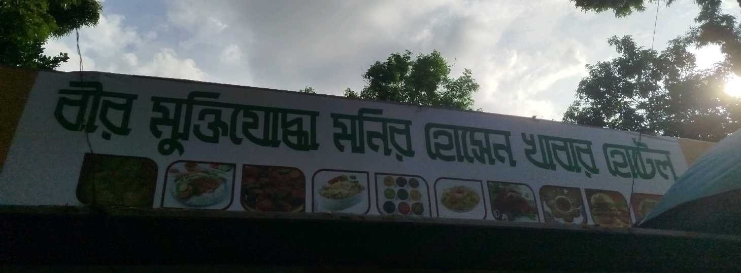 Bir Muktijoddha Monir Hossain Khabar Hotel