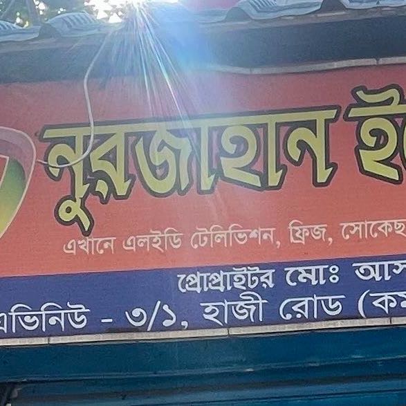 Nurjahan Electronics and Furniture