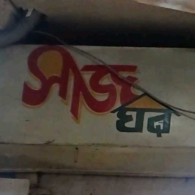 Shaaj Ghor & Stationery