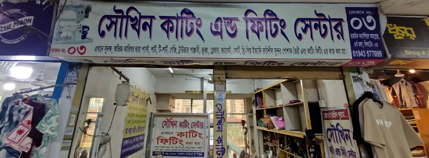 Shoukhin Cutting & Fitting center