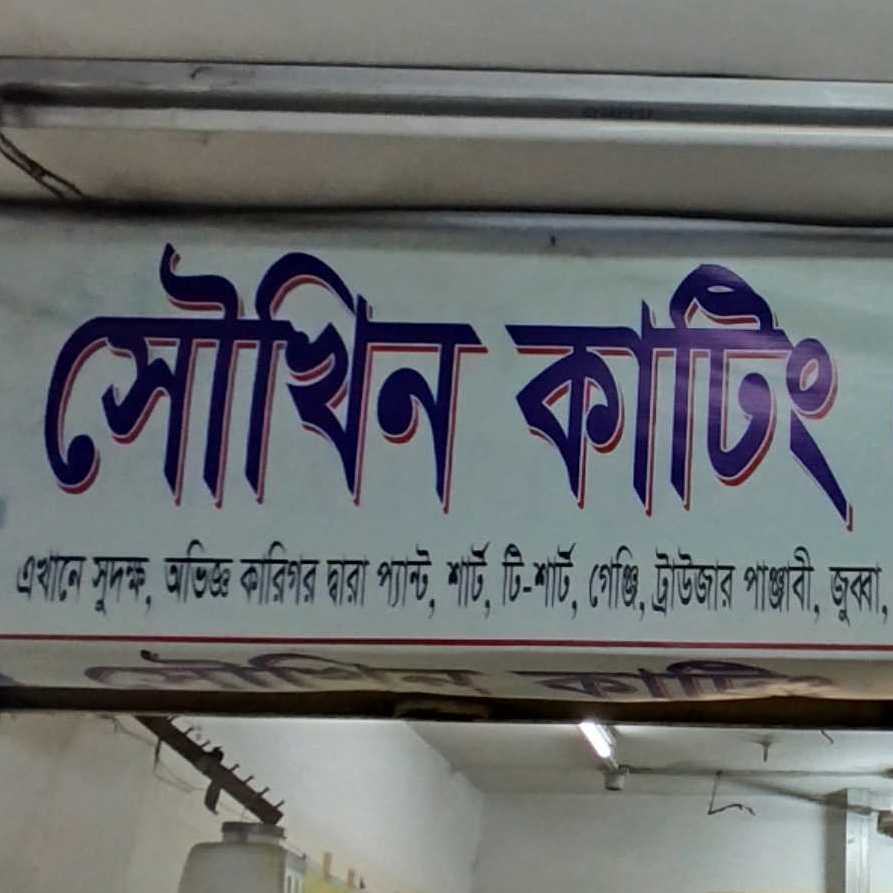 Shoukhin Cutting & Fitting center