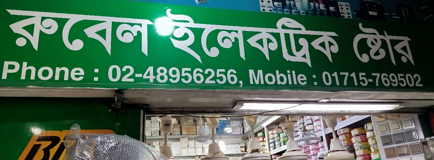 Rubel Electric Store 