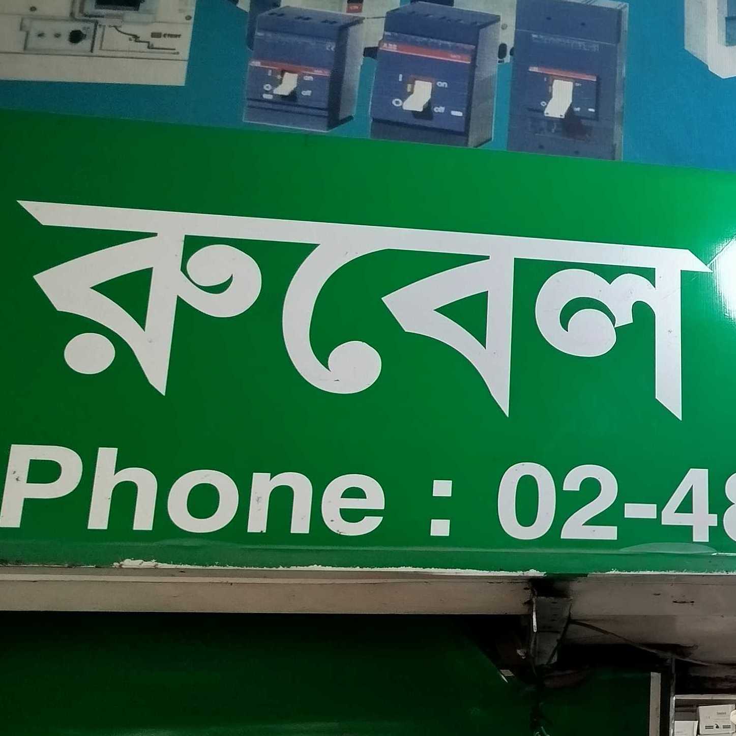 Rubel Electric Store 