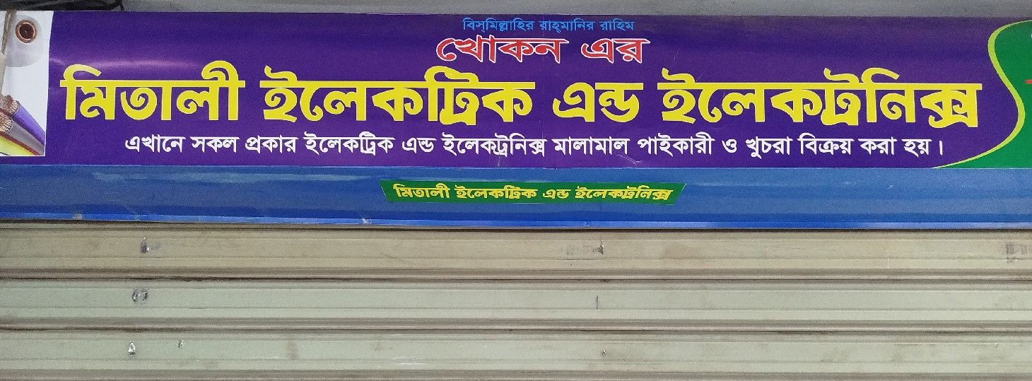 Mitali Electric & Electronics