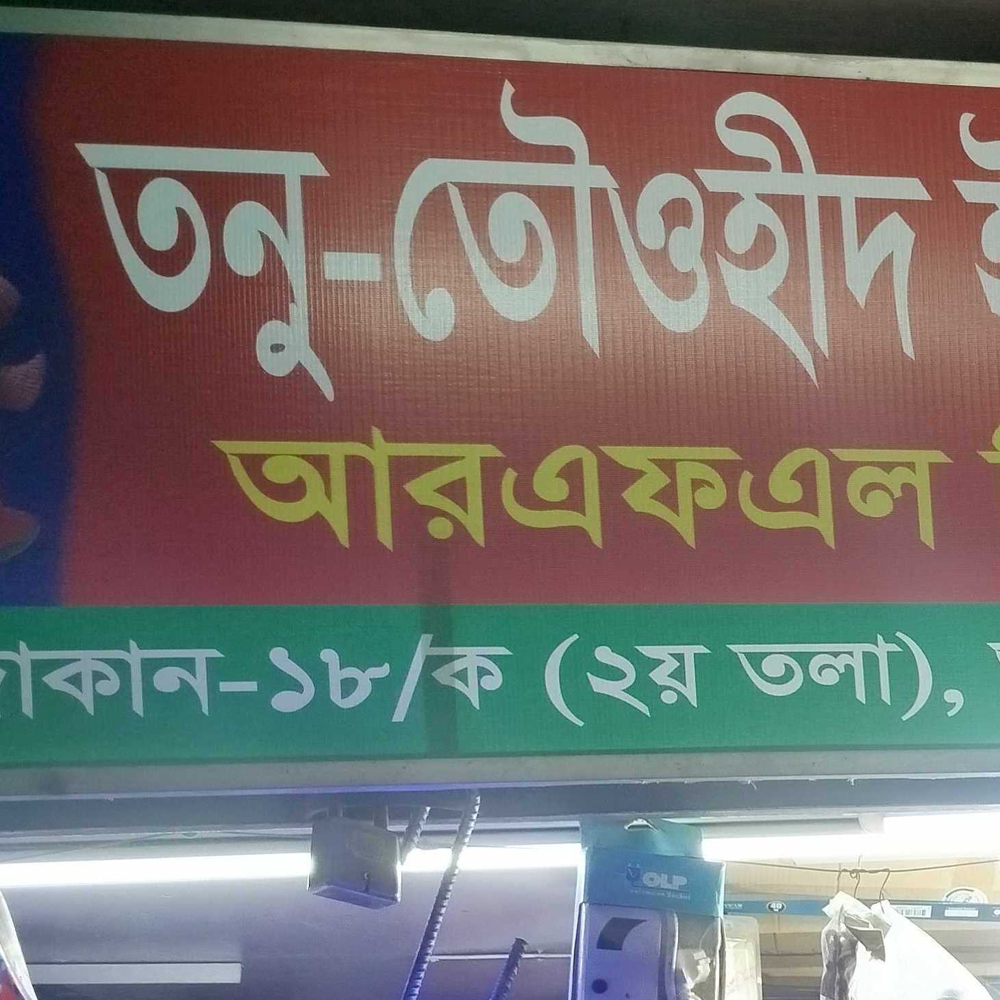 Tonu Towhid Electric Electronics & Sanitary