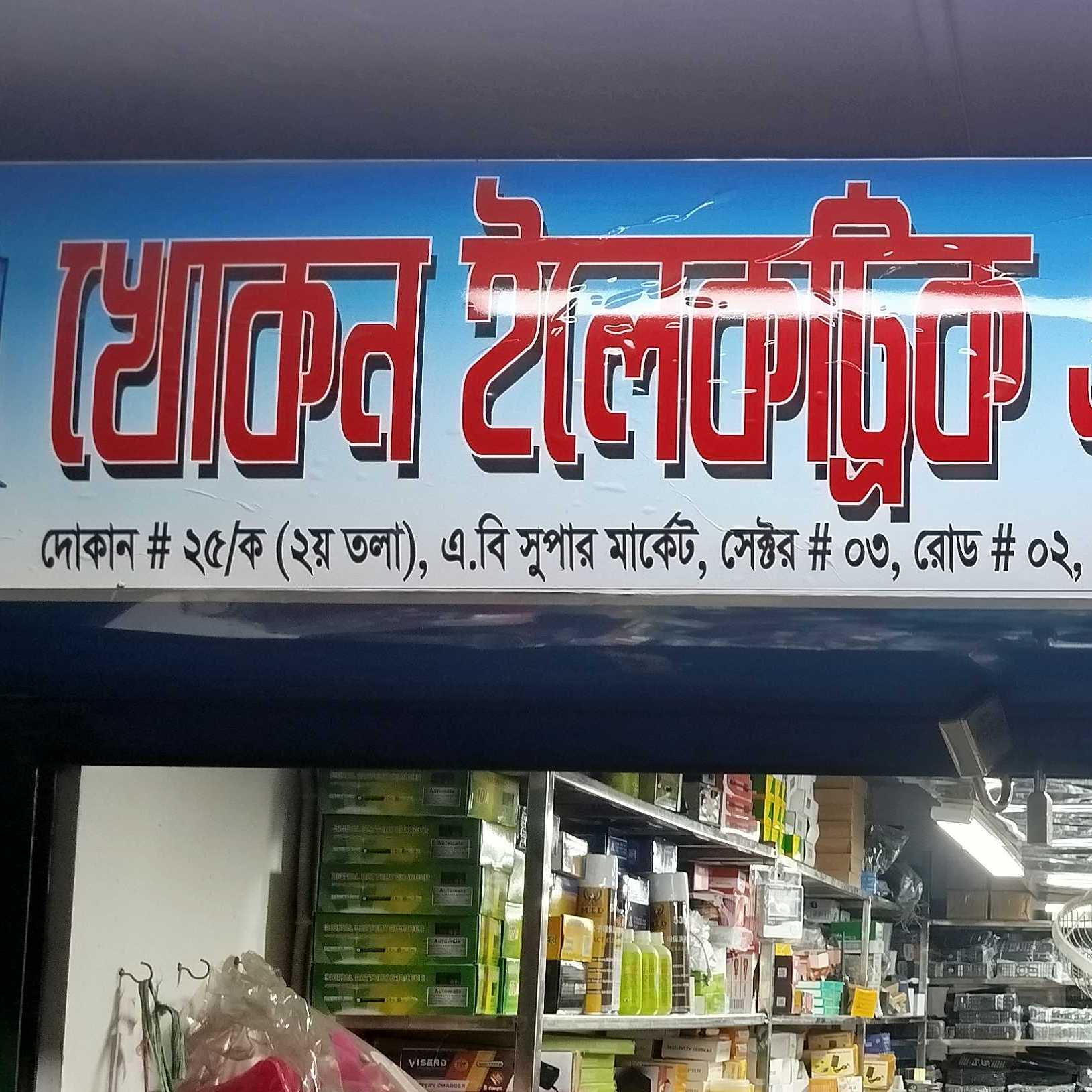 Khokon Electric & Electronics