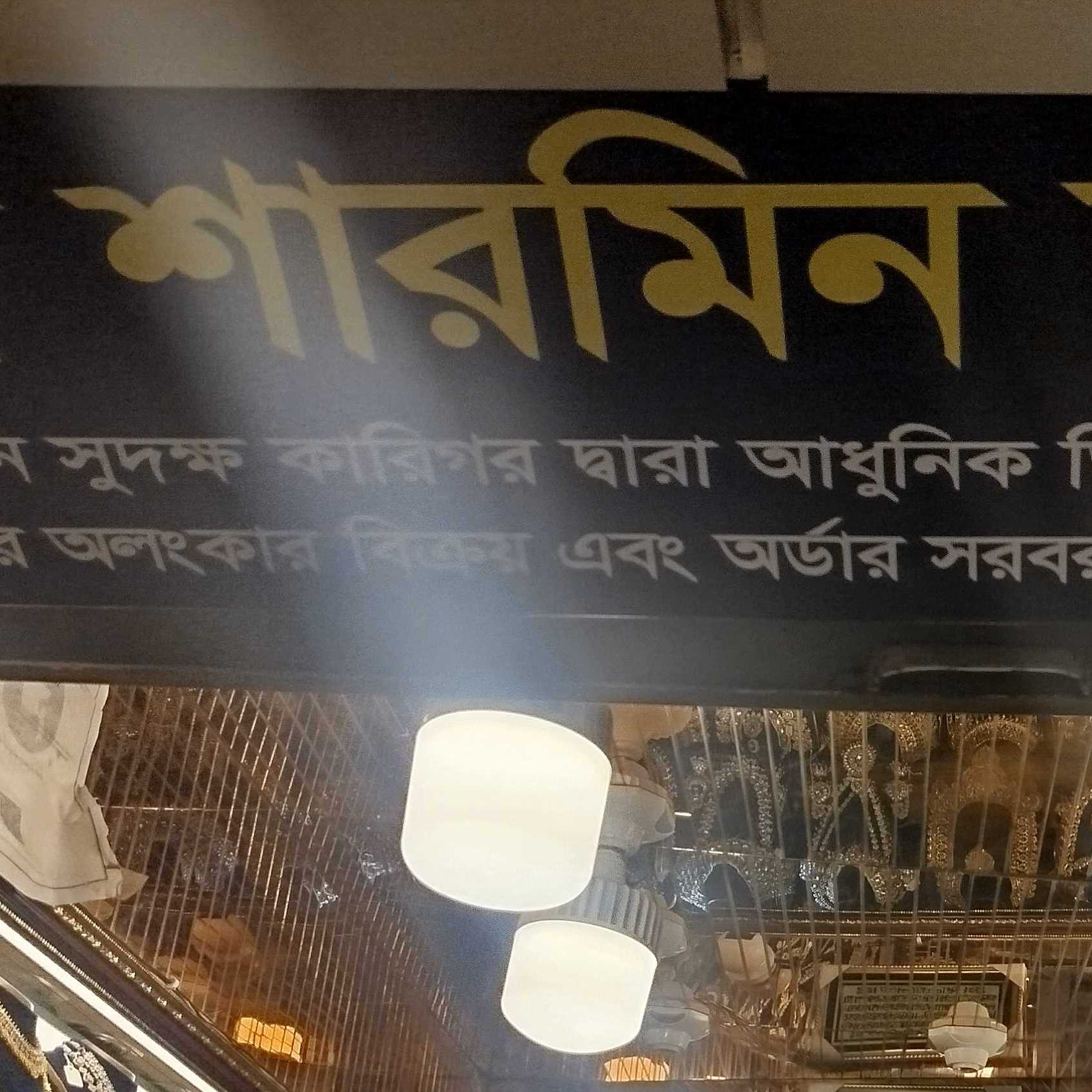 The Sharmin Jewellers 