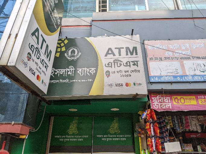 Islami Bank ATM - Mirpur 2 - Photo 1