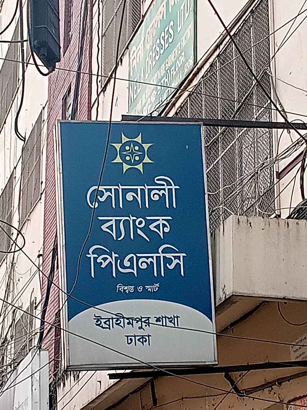 Sonali Bank PLC - Ibrahimpur Branch - Photo 1