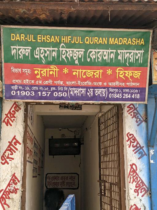 Darul Eehsan Hifjul Quran Madrasha  - Photo 2