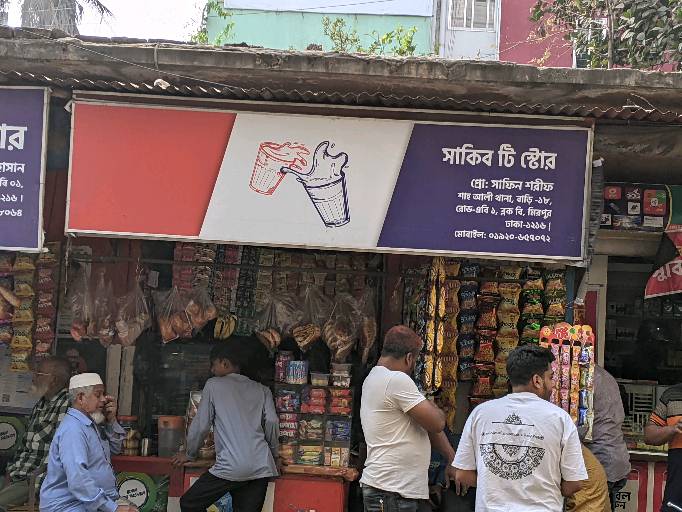 Sakib Tea Store  - Photo 1