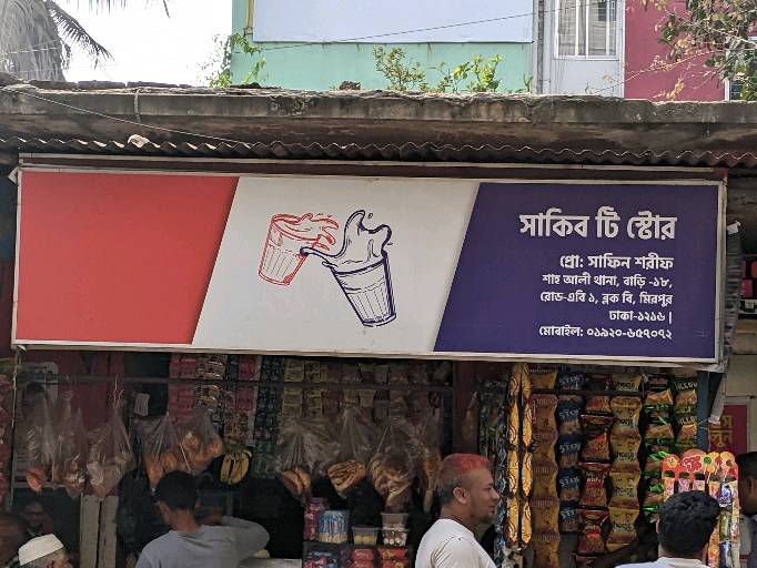 Sakib Tea Store  - Photo 3