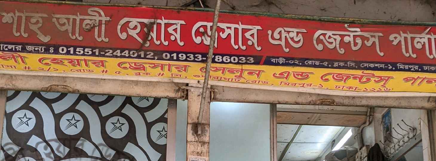 Shah Ali  Hair Dresser And Gent's Parlor 
