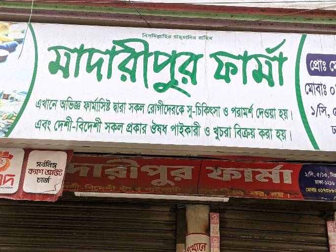 Madaripur Pharma  - Photo 2