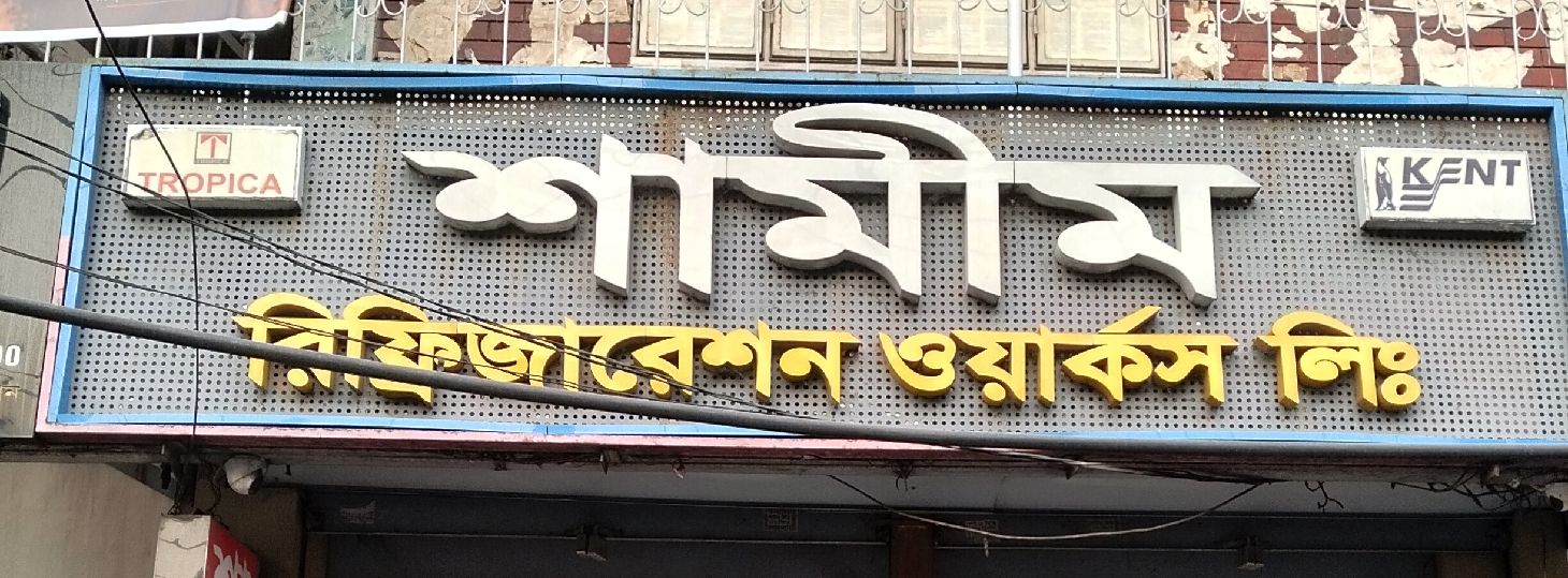 Shameem Refrigeration Works Limited - Kalabagan