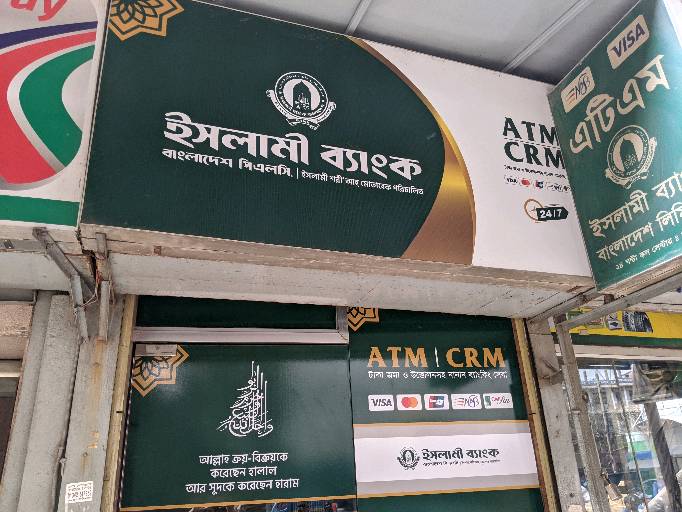 Islam Bank ATM - Photo 2