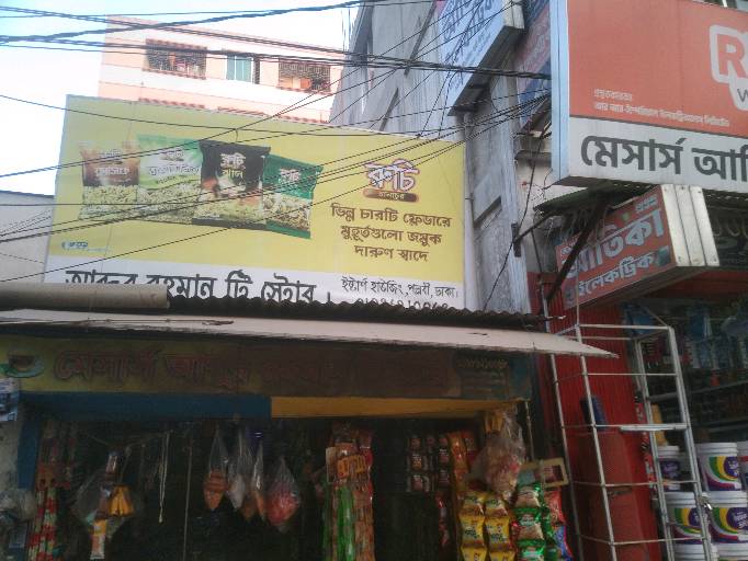 Abdur Rahman Tea Store - Photo 2