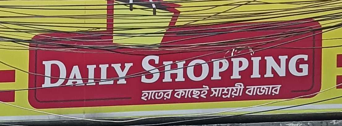 Daily Shopping - Gudaraghat