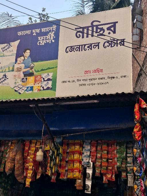 Nasir General Store - Photo 1