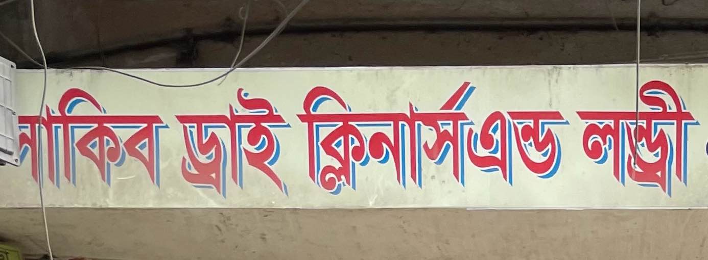 Sakib Dry Cleaners and Laundry 