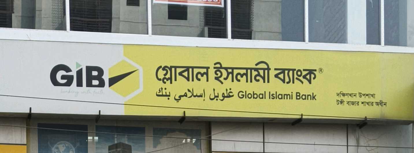 Global Islami Bank - Dakshinkhan Sub Branch
