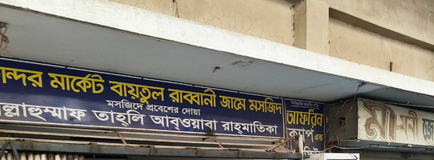 Sekandher Market Baitul Rabbani Jame Mosjid