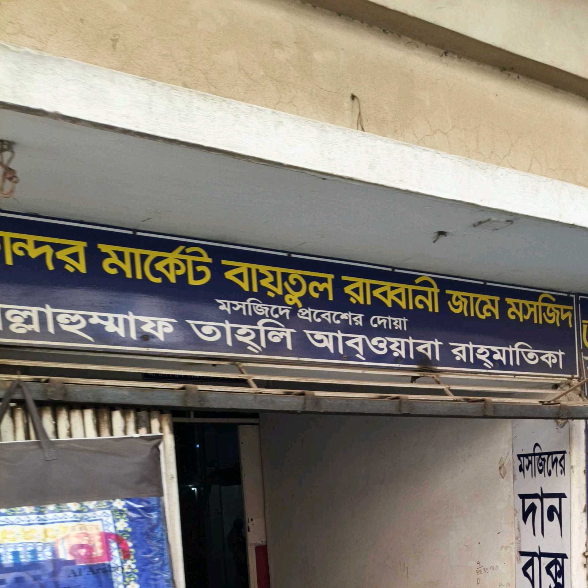 Sekandher Market Baitul Rabbani Jame Mosjid