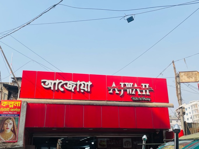 Ajwah - Kosaibari - Photo 2