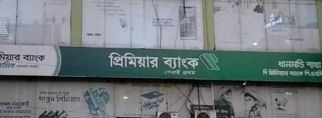 Premier Bank PLC - Dhanmondi