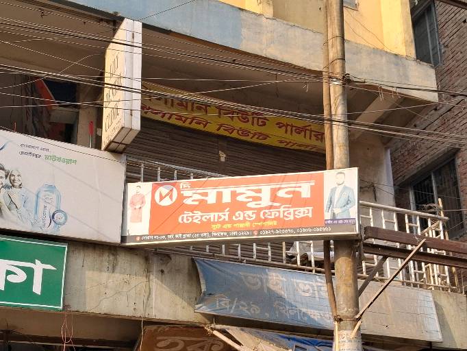 The Mamun Tailor’s And Fabrics  - Photo 1