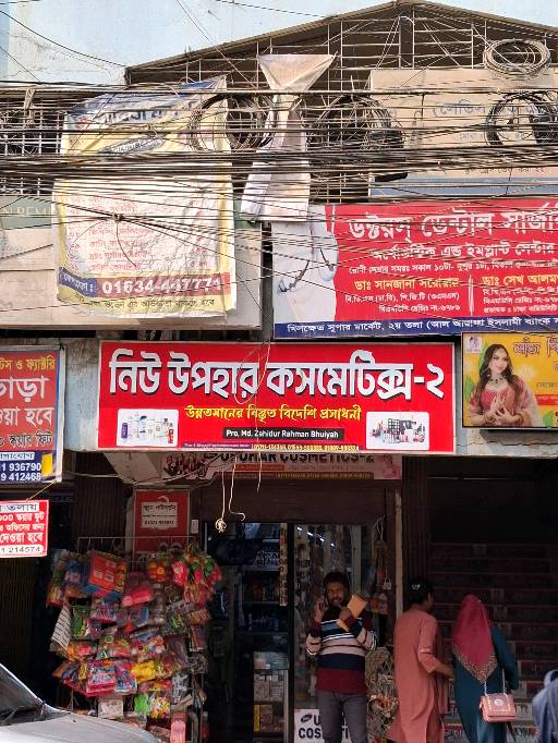New Upohar Cosmetics 2 - Khilkhet - Photo 1
