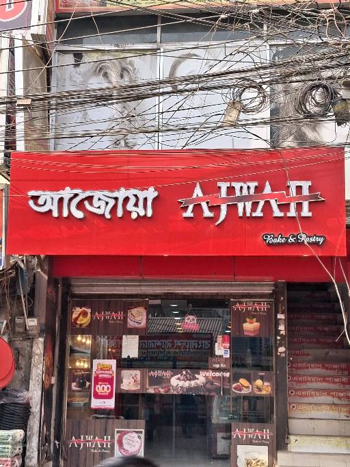 Ajwah Bake & Pastry - Khilkhet Bazar - Photo 2