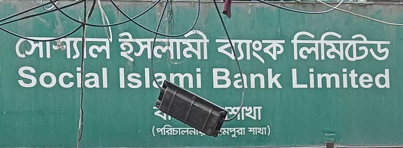 Social Islami Bank Limited - Kuwaiti Mosque Lane