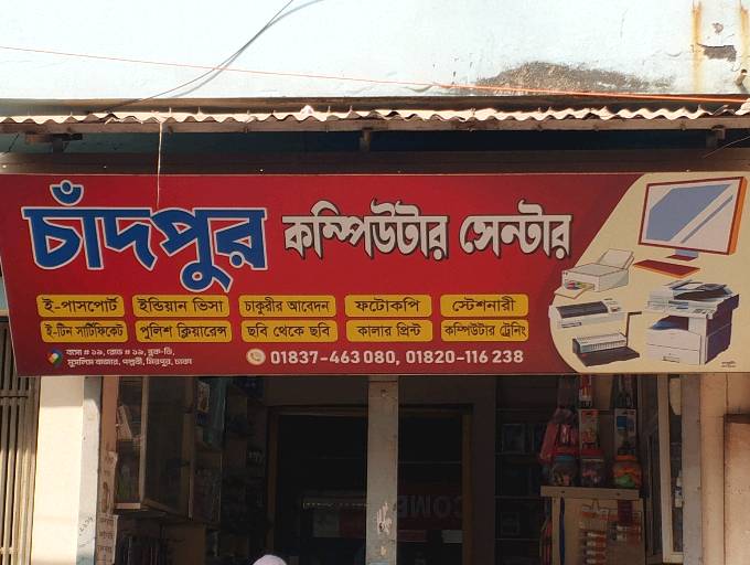 Chandpur Computer Center  - Photo 2