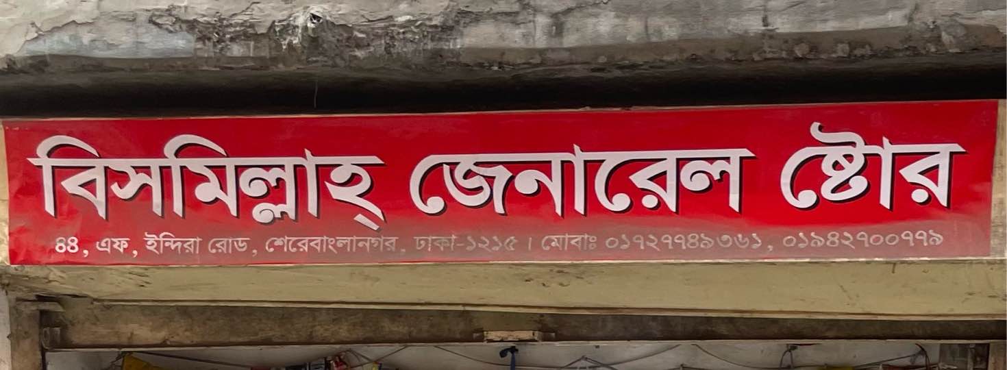 Bismillah General Store 