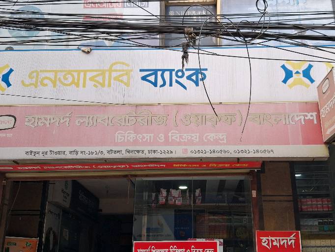 Hamdard Laboratories (Waqf) Bangladesh - Khilkhet - Photo 1