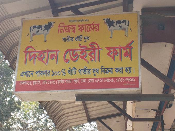 Dihan Dairy Farm - Photo 1
