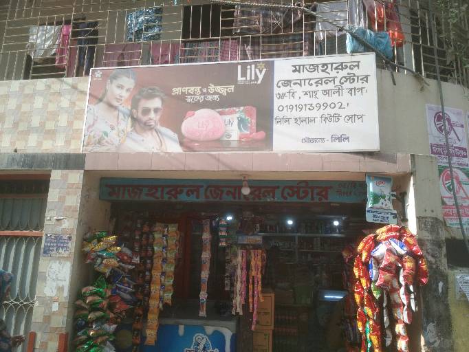 Majharul General Store - Photo 1