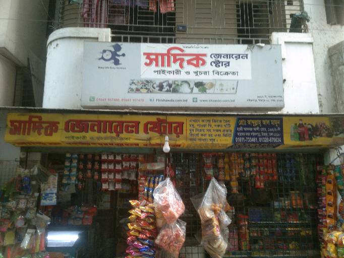 Sadik General Store - Photo 1