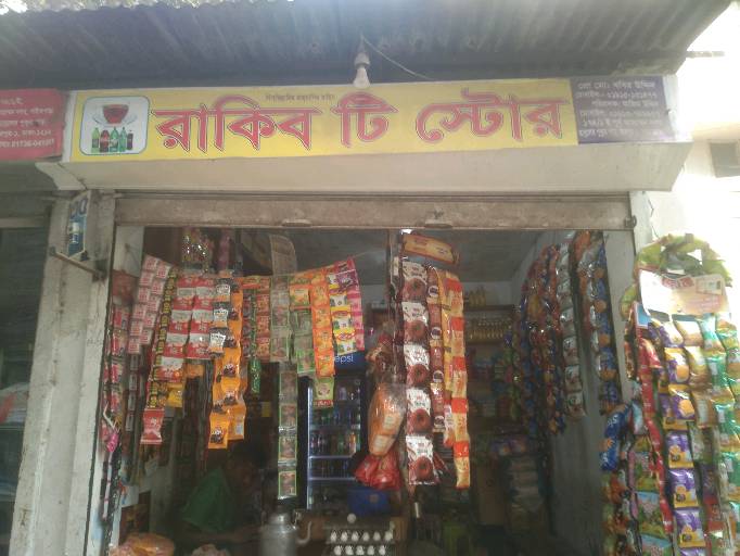 Rakib Tea Store - Photo 1