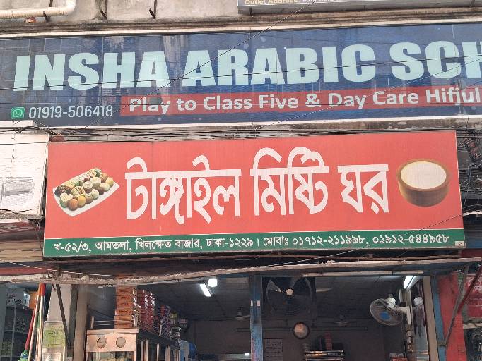 Tangail Misti Ghor - Photo 1