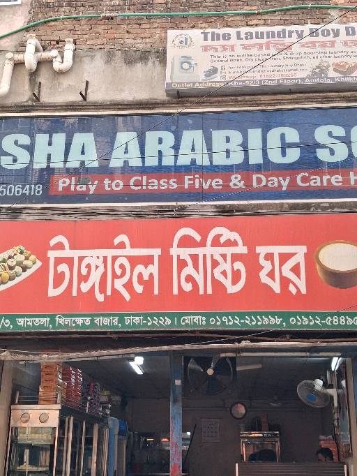 Tangail Misti Ghor - Photo 2