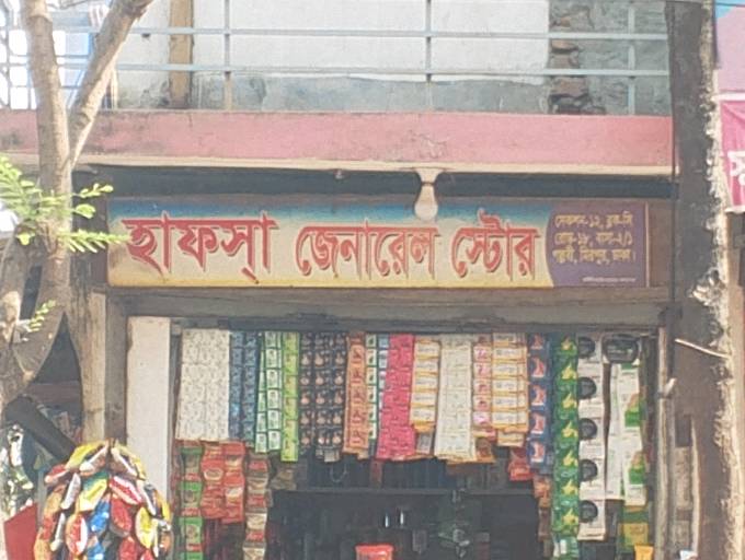 Hafsa General Store  - Photo 1