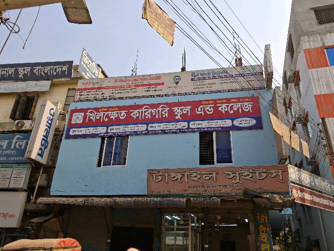 Khilkhet Karigori School & College - Photo 1