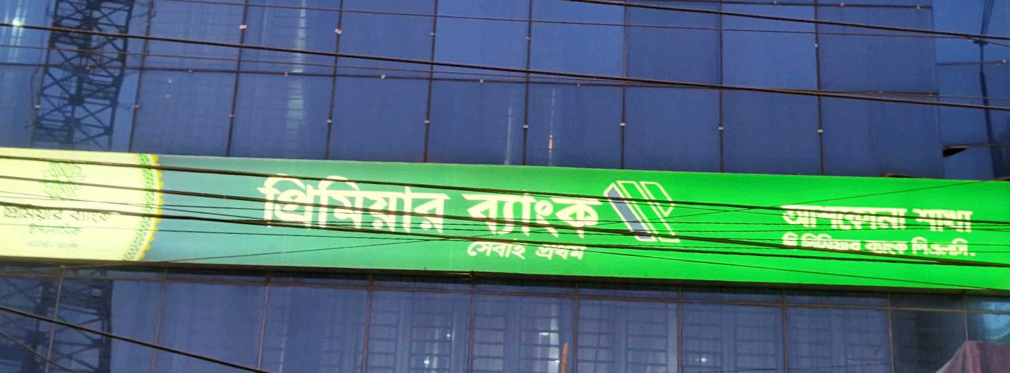 Premier Bank Limited - Askona branch