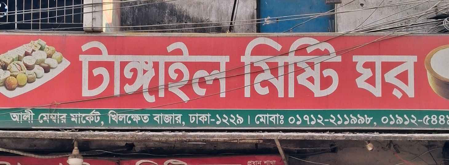 Tangail Misti Ghor